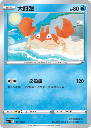 SC1D 033/164 大鉗蟹