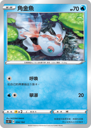 SC1D 034/164 角金魚