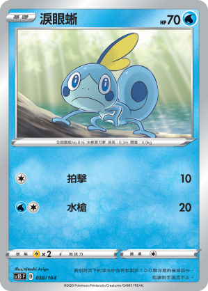 SC1D 038/164 淚眼蜥