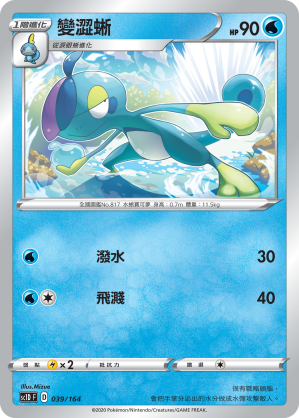 SC1D 039/164 變澀蜥