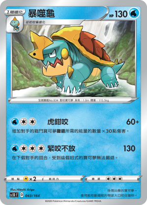 SC1D 043/164 暴噬龜