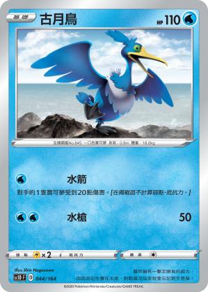 SC1D 044/164 古月鳥