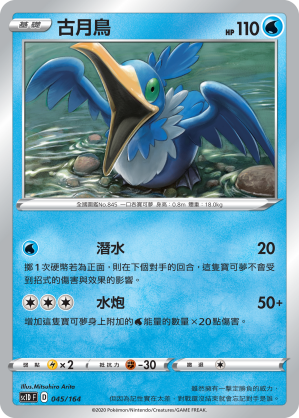 SC1D 045/164 古月鳥