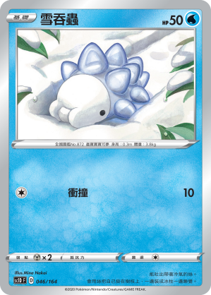 SC1D 046/164 雪吞蟲