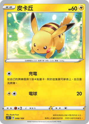SC1D 048/164 皮卡丘