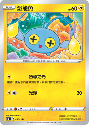 SC1D 050/164 燈籠魚