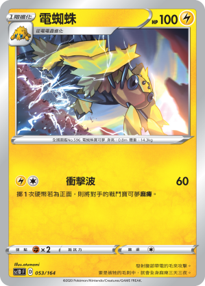 SC1D 053/164 電蜘蛛