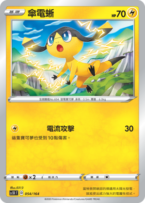 SC1D 054/164 傘電蜥