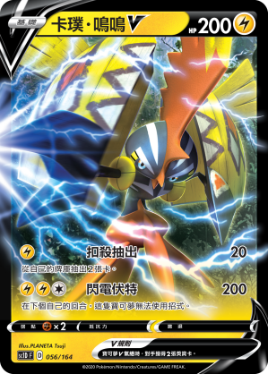 SC1D 056/164 卡璞・鳴鳴V