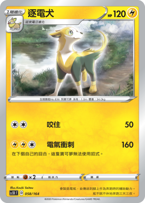 SC1D 058/164 逐電犬