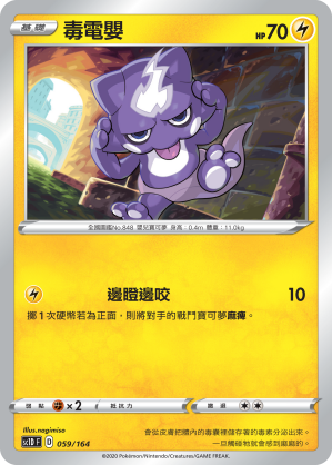 SC1D 059/164 毒電嬰