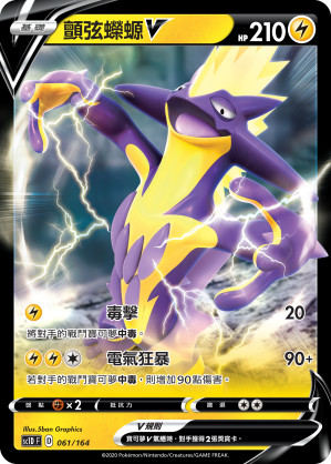 SC1D 061/164 顫弦蠑螈V