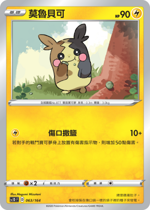 SC1D 063/164 莫魯貝可