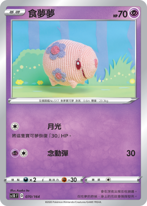 SC1D 070/164 食夢夢