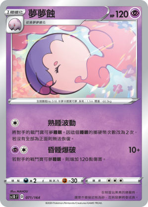 SC1D 071/164 夢夢蝕