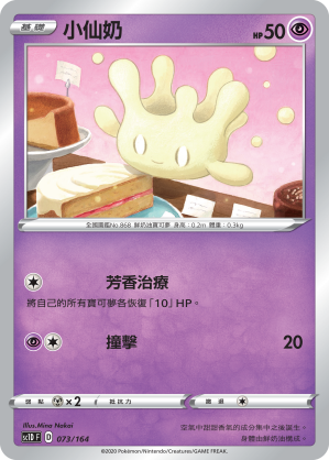 SC1D 073/164 小仙奶