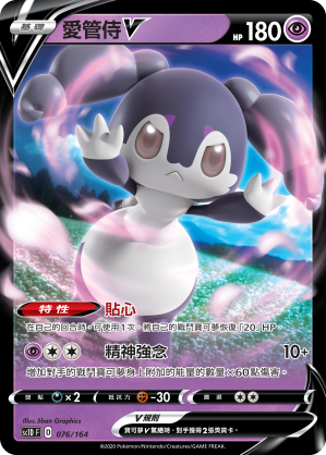 SC1D 076/164 愛管侍V