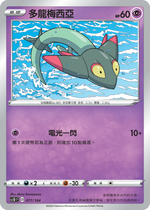 SC1D 077/164 多龍梅西亞