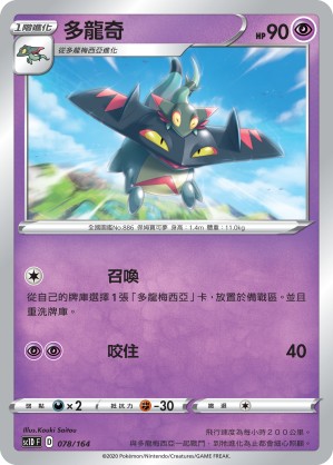 SC1D 078/164 多龍奇