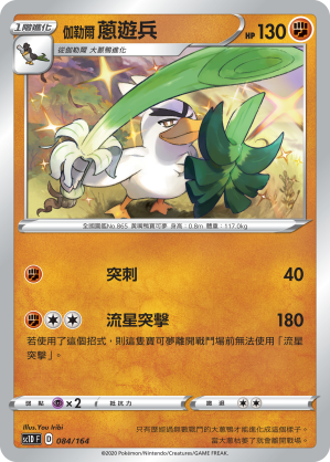 SC1D 084/164 伽勒爾蔥遊兵