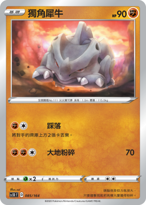 SC1D 085/164 獨角犀牛