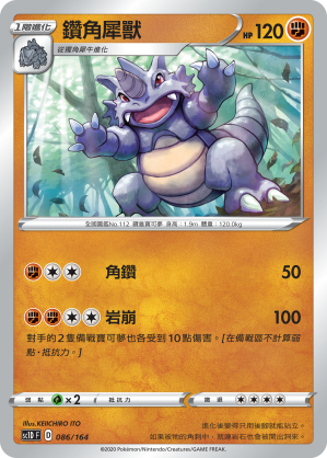SC1D 086/164 鑽角犀獸