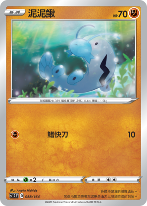 SC1D 088/164 泥泥鰍