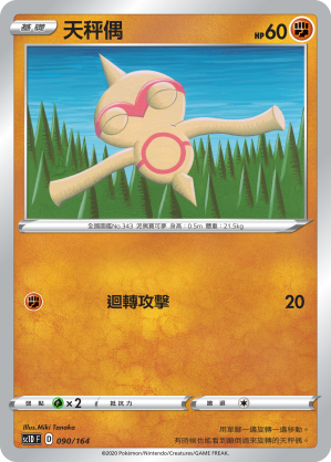 SC1D 090/164 天秤偶