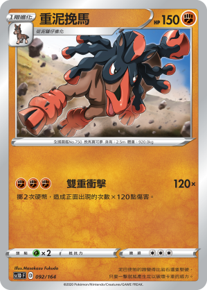 SC1D 092/164 重泥挽馬