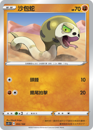 SC1D 093/164 沙包蛇