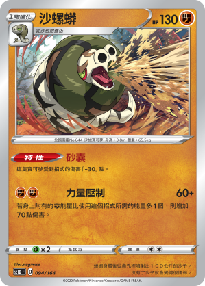 SC1D 094/164 沙螺蟒