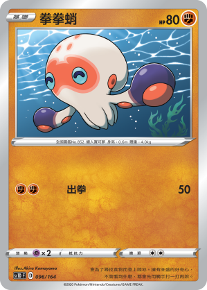 SC1D 096/164 拳拳蛸