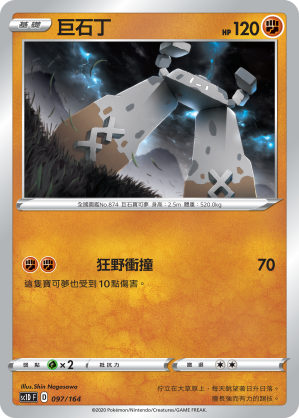 SC1D 097/164 巨石丁