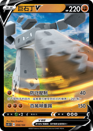 SC1D 098/164 巨石丁V