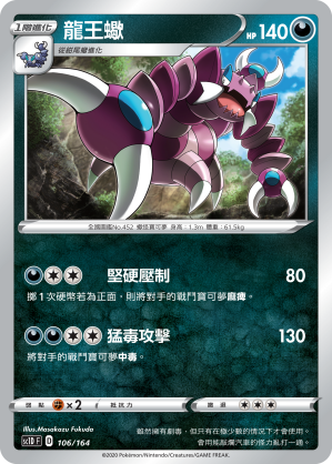 SC1D 106/164 龍王蠍