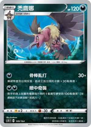 SC1D 109/164 禿鷹娜