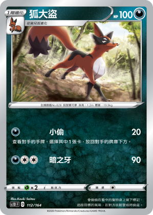 SC1D 112/164 狐大盜