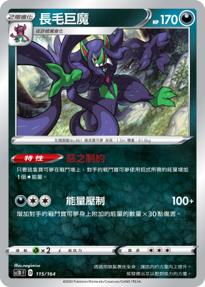 SC1D 115/164 長毛巨魔