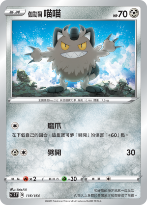 SC1D 116/164 伽勒爾喵喵