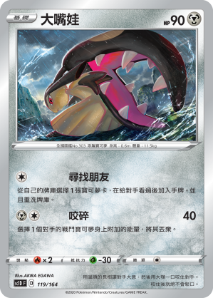 SC1D 119/164 大嘴娃