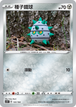 SC1D 122/164 種子鐵球