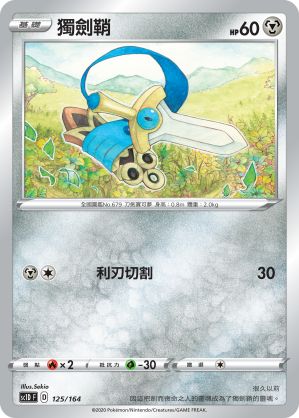 SC1D 125/164 獨劍鞘