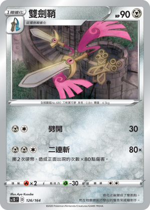 SC1D 126/164 雙劍鞘