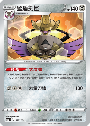 SC1D 127/164 堅盾劍怪