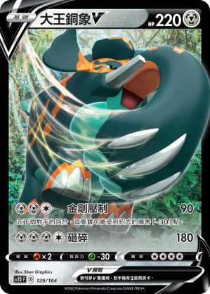 SC1D 129/164 大王銅象V