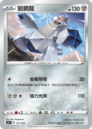 SC1D 131/164 鋁鋼龍