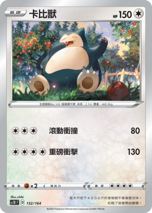 SC1D 132/164 卡比獸