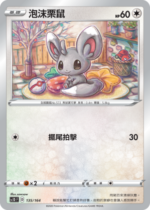 SC1D 135/164 泡沫栗鼠