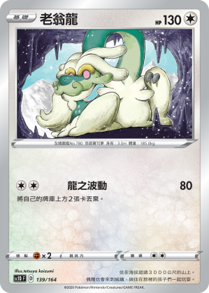 SC1D 139/164 老翁龍