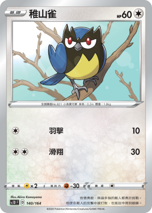 SC1D 140/164 稚山雀